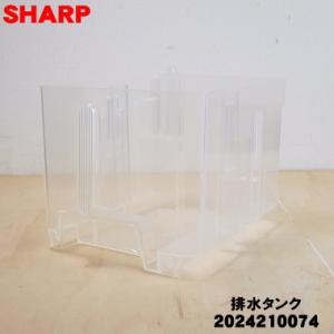 2024210074 シャープ 除湿機 用の 排水タンクのタンク部分のみ ★ SHARP