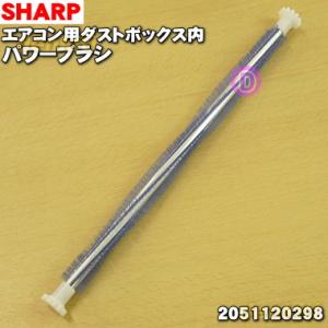 2051120298 シャープ エアコン 用の 掃除ブラシ ★ SHARP