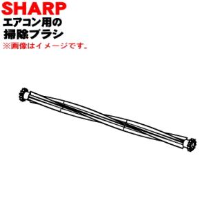 シャープ[SHARP]　オプション・消耗品　　エアコン用　掃除アシストブラシ（205　112　0393） z2zed1b SHARP（シャープ） 2051120393 エアコン 用の 掃除ブラシ ☆ : でん吉