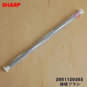 2051120393 シャープ エアコン 用の 掃除ブラシ ★ SHARP