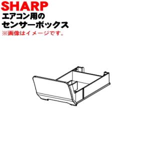 2051382569 シャープ エアコン 用の センサーボックス ★ SHARP
