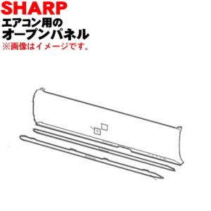 2051583147 シャープ エアコン 用の オープンパネル ★ SHARP