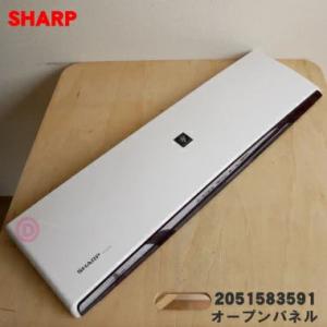 2051583591 シャープ エアコン 用の オープンパネル ★ SHARP