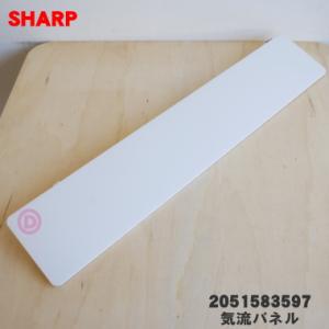 2051583597 シャープ エアコン 用の 気流パネル ★ SHARP