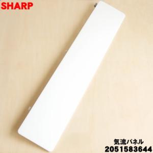 2051583644 旧品番 2051583638 シャープ エアコン 用の 気流パネル ★ SHA...