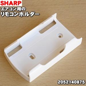 2052140875 シャープ エアコン 用の リモコンホルダー ★ SHARP