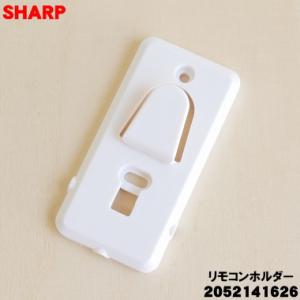 2052141626 シャープ エアコン 用の リモコンホルダー ★ SHARP｜でん吉Yahoo!店
