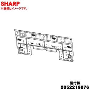 2052219076 シャープ エアコン 用の 据付板 ★★ SHARP