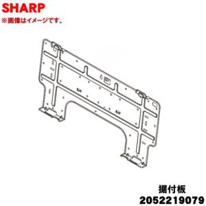 2052219079 シャープ エアコン 用の 据付板 ★★ SHARP