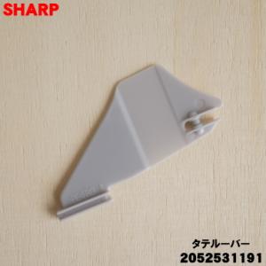 2052531191 シャープ エアコン 用の タテルーバー（羽根のみ） ★ SHARP