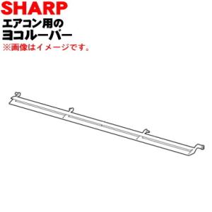 SHARP（シャープ） 2052531363 エアコン 用の 横ルーバー ☆ : でん吉