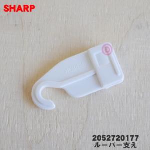 2052720177 シャープ エアコン 用の ルーバー支え ★ SHARP