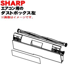 2053070839 シャープ エアコン 用の ダストボックス 左 ★ SHARP