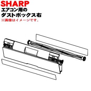 2053070844 シャープ エアコン 用の ダストボックス 右 ★ SHARP