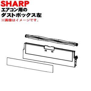 2053070988 シャープ エアコン 用の ダストボックス 左 ★★ SHARP 同等品 205...