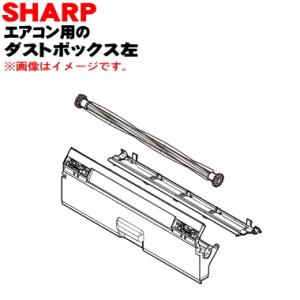 2053070963 シャープ エアコン 用の ダストボックス 左 ★★ SHARP 同等品 205...
