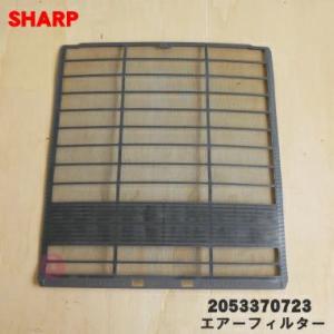 2053370723 シャープ エアコン 用の エアーフィルター ★ SHARP