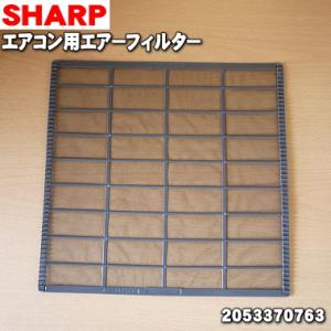 2053370763 シャープ エアコン 用の エアーフィルター ★ SHARP