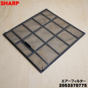 2053370775 シャープ エアコン 用の エアーフィルター （１枚） ★ SHARP