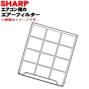 SHARP（シャープ） 2053370809 エアコン 用の エアーフィルター