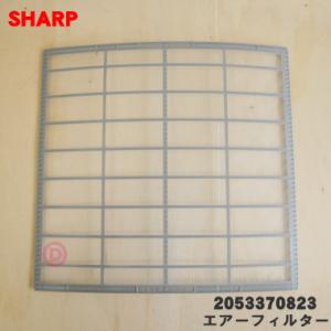 SHARP（シャープ） 2053370809 エアコン 用の エアーフィルター