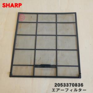 2053370836 シャープ エアコン 用の エアーフィルター ★ SHARP