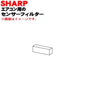 2053370837 シャープ エアコン 用の センサーフィルター ★ SHARP