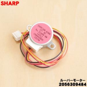 2056309484 シャープ エアコン 用の ルーバーモーター ★ SHARP