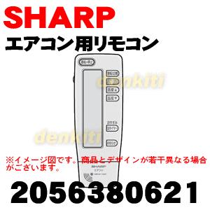 シャープ 2056380621 リモコン