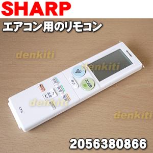 2056380866 シャープ エアコン 用の 純正リモコン ★ SHARP