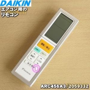 ダイキン（DAIKIN） エアコン用ワイヤレスリモコン 1960035 ARC456A23