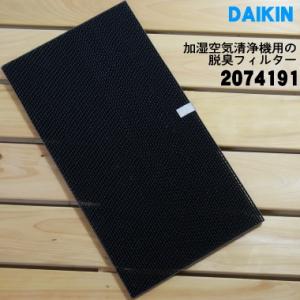 2074191 ダイキン 加湿空気清浄機 脱臭フィルター ★ DAIKIN