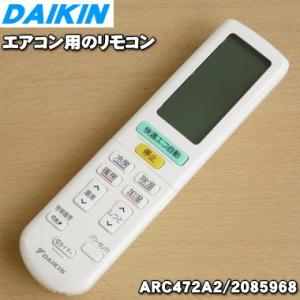 2085968 ARC472A2 ダイキン エアコン 用の リモコン ★ DAIKIN