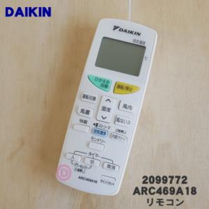 2099772 ARC469A18 ダイキン エアコン 用の リモコン★ DAIKIN｜denkiti