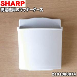 2101080074 シャープ 洗濯機 用の ソフナーケース ★ SHARP