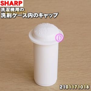 2101171018 シャープ 洗濯機 用の 洗剤投入ケース内の キャップ サイフォンフタ ★ SHARP