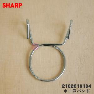 【在庫あり！】 2102010184 シャープ 洗濯機 用の ホースバンド ★ SHARP