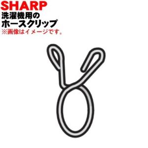 2102010243 シャープ 洗濯機 用の ホースバンド ★ SHARP