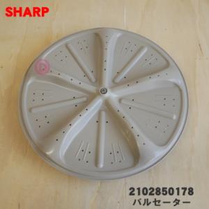 2102850178 シャープ 洗濯機 用の パルセーター ★ SHARP｜denkiti