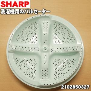 2102850327 シャープ 洗濯機 用の パルセーター ★ SHARP