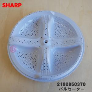 2102850370 シャープ 洗濯機 用の パルセーター ★ SHARP｜denkiti