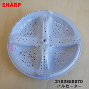 2102850370 シャープ 洗濯機 用の パルセーター ★ SHARP