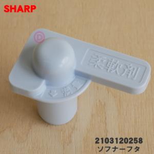 2103120258 シャープ 洗濯機 用の 洗剤ケース内の ソフナーフタ 柔軟剤フタ ★ SHARP
