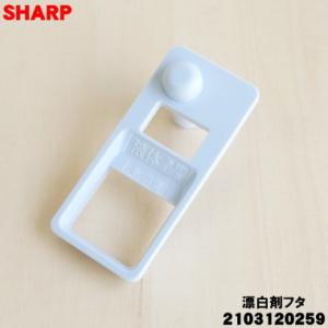 2103120259 シャープ 洗濯機 用の 洗剤ケース内の 漂白剤フタ 液体洗剤フタ★ SHARP