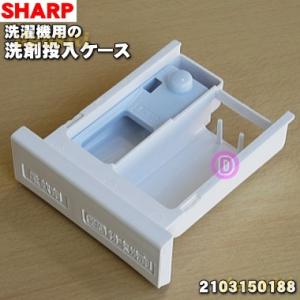 2103150188 シャープ 洗濯機 用の 洗剤投入ケース ★ SHARP