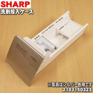 SHARP（シャープ） 2103150321 洗濯機 用の 洗剤投入ケース ☆ : でん