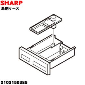 2103150385 シャープ 洗濯機 用の 洗剤ケース ★ SHARP