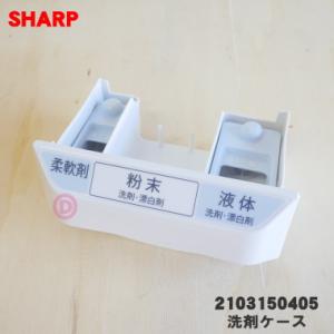 2103150405 シャープ 洗濯機 用の 洗剤ケース ★ SHARP