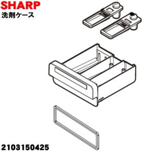 2103150425 シャープ 洗濯機 用の 洗剤ケース ★ SHARP