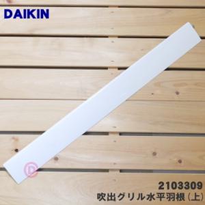ダイキン（DAIKIN） エアコン用 水平羽根 フラップ 上下セット